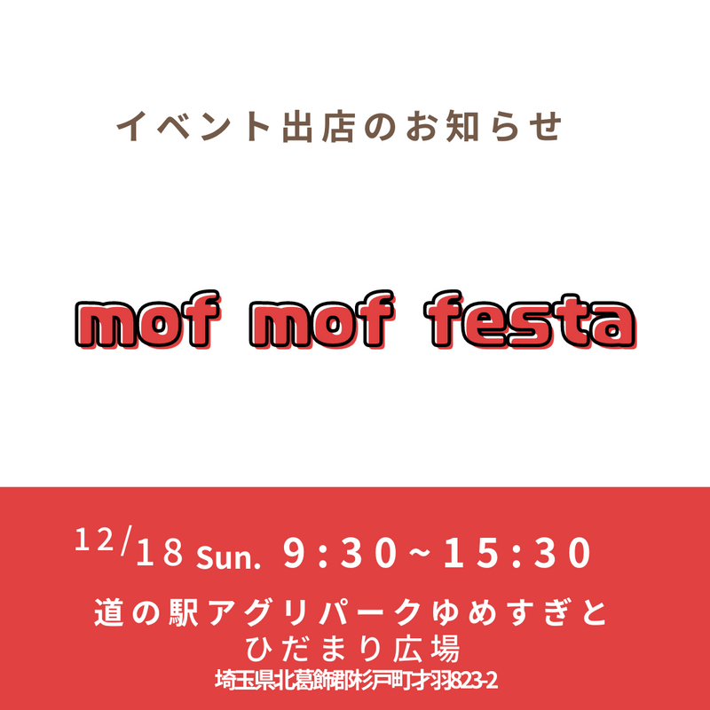【mof mof festa】出店決定